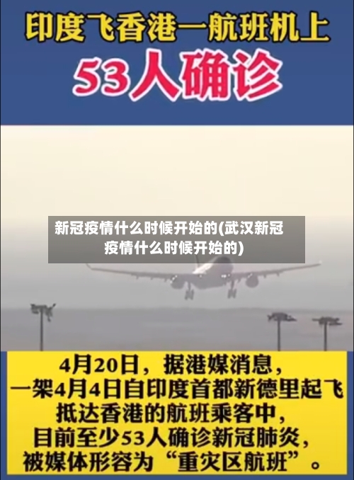 新冠疫情什么时候开始的(武汉新冠疫情什么时候开始的)