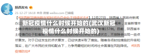新冠疫情什么时候开始的(武汉新冠疫情什么时候开始的)-第3张图片