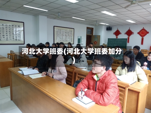 河北大学班委(河北大学班委加分)-第3张图片