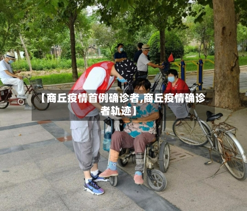 【商丘疫情首例确诊者,商丘疫情确诊者轨迹】
