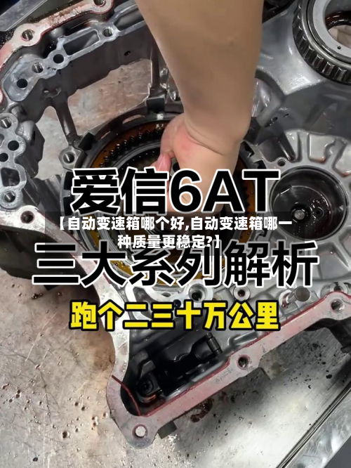 【自动变速箱哪个好,自动变速箱哪一种质量更稳定?】