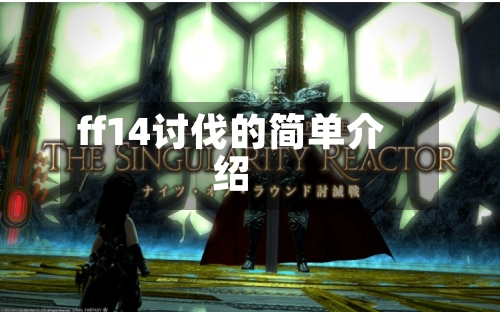 ff14讨伐的简单介绍-第2张图片