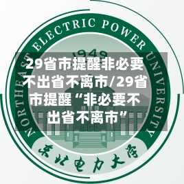 29省市提醒非必要不出省不离市/29省市提醒“非必要不出省不离市”