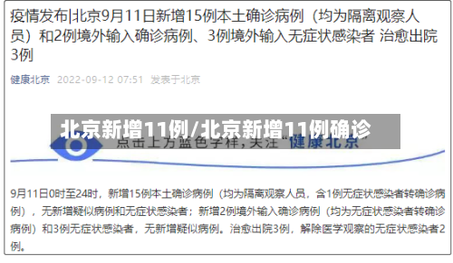 北京新增11例/北京新增11例确诊