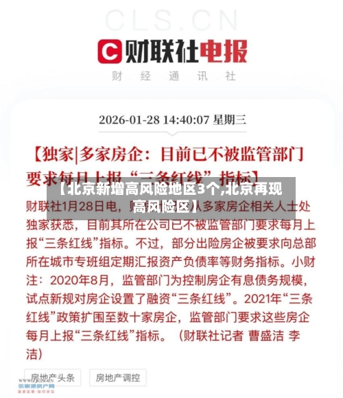 【北京新增高风险地区3个,北京再现高风险区】