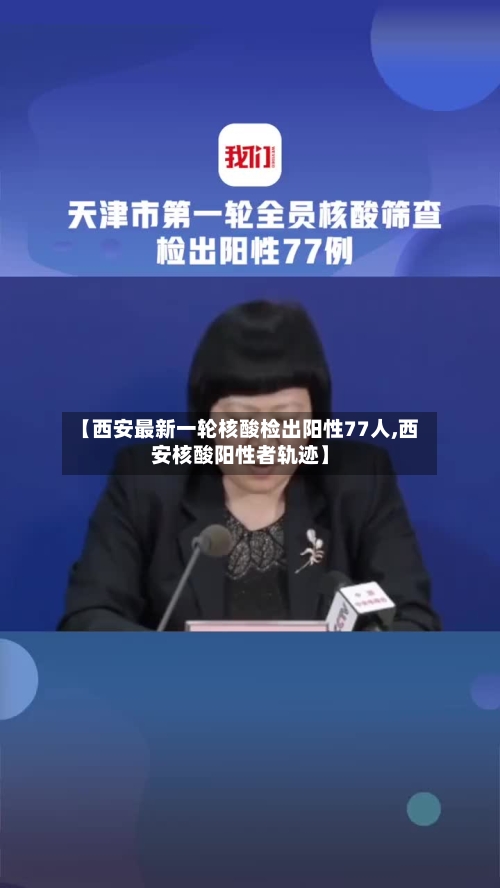 【西安最新一轮核酸检出阳性77人,西安核酸阳性者轨迹】-第2张图片