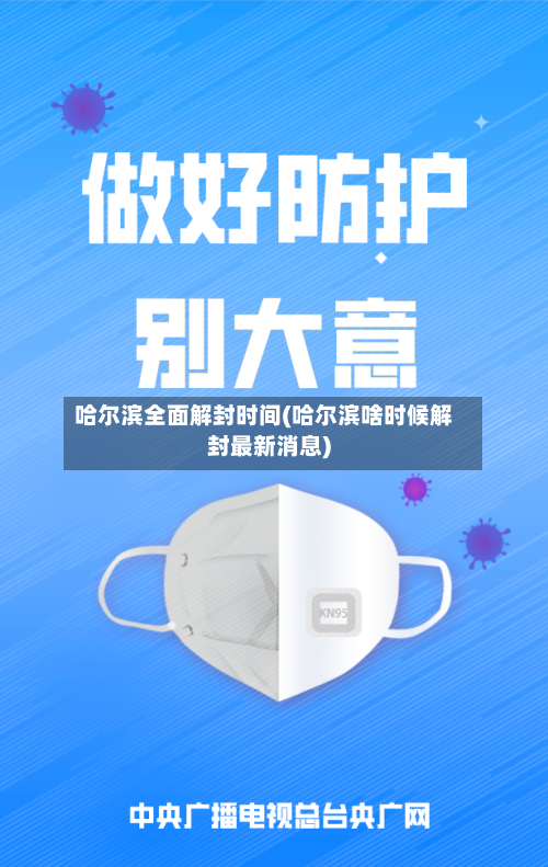 哈尔滨全面解封时间(哈尔滨啥时候解封最新消息)-第2张图片