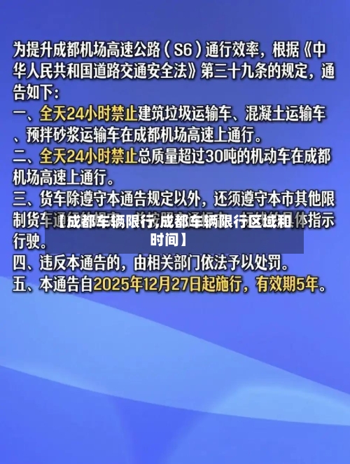 【成都车辆限行,成都车辆限行区域和时间】-第2张图片
