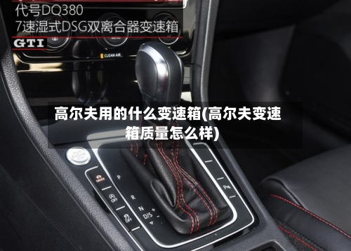 高尔夫用的什么变速箱(高尔夫变速箱质量怎么样)