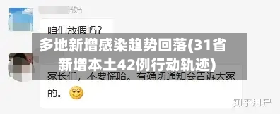多地新增感染趋势回落(31省新增本土42例行动轨迹)-第2张图片