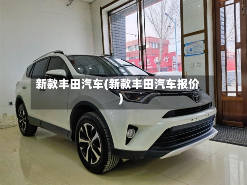 新款丰田汽车(新款丰田汽车报价)