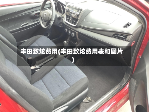 丰田致炫费用(丰田致炫费用表和图片)-第3张图片