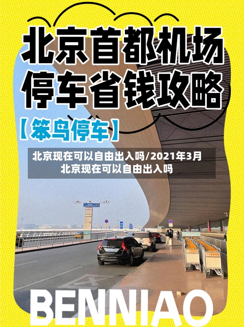 北京现在可以自由出入吗/2021年3月北京现在可以自由出入吗-第3张图片