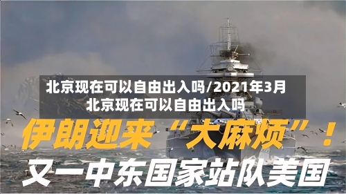 北京现在可以自由出入吗/2021年3月北京现在可以自由出入吗