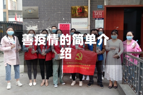 善疫情的简单介绍