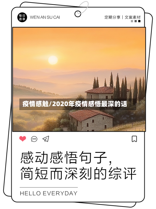 疫情感触/2020年疫情感悟最深的话