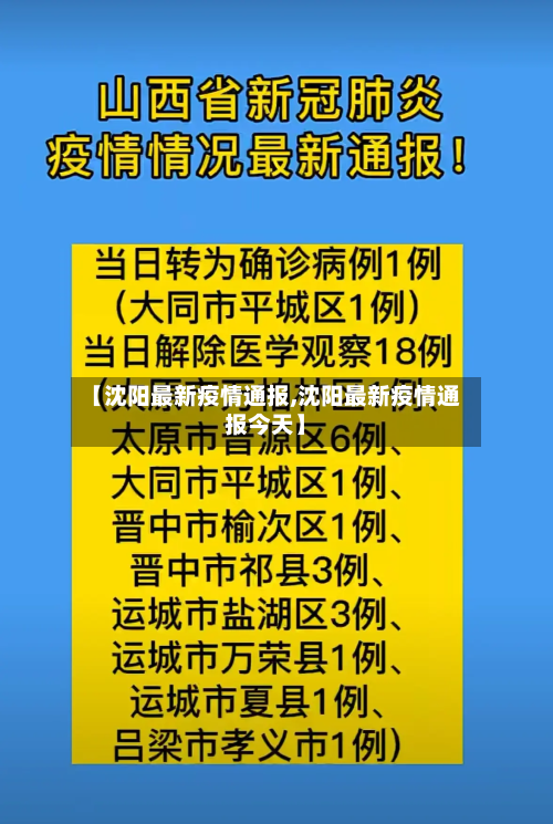 【沈阳最新疫情通报,沈阳最新疫情通报今天】-第2张图片
