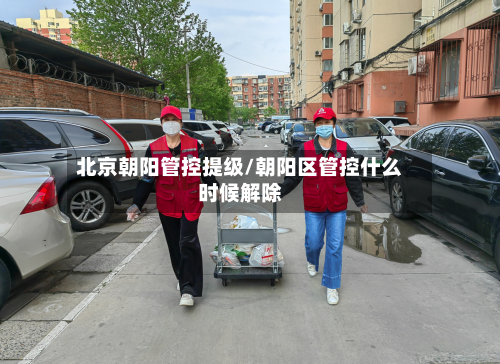 北京朝阳管控提级/朝阳区管控什么时候解除-第2张图片
