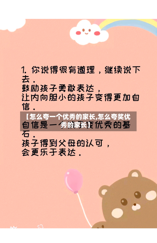 【怎么夸一个优秀的家长,怎么夸奖优秀的家长】-第3张图片