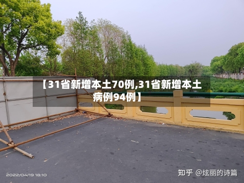 【31省新增本土70例,31省新增本土病例94例】