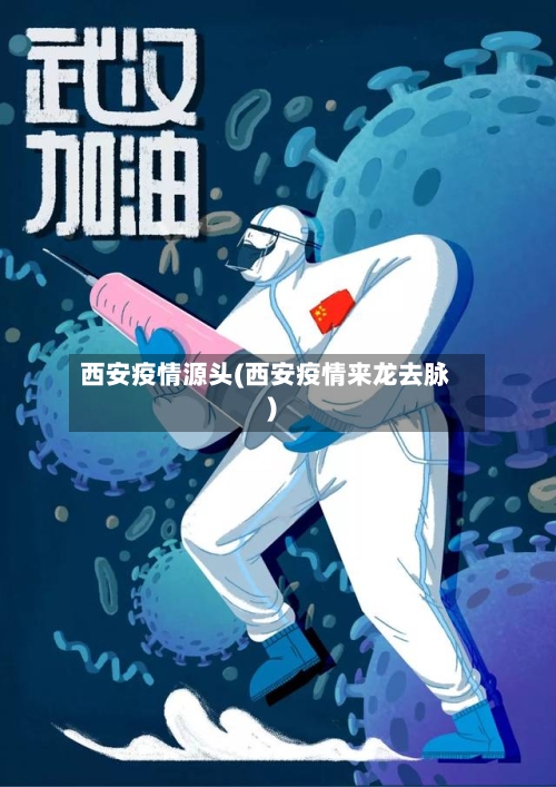 西安疫情源头(西安疫情来龙去脉)