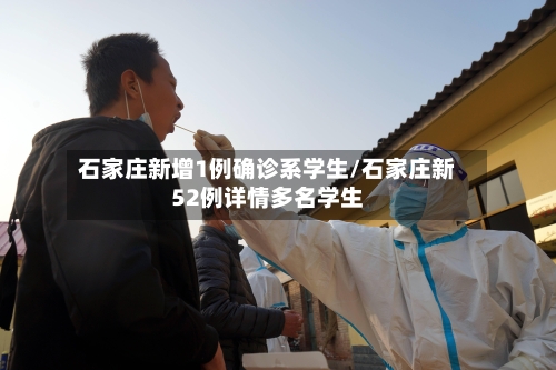 石家庄新增1例确诊系学生/石家庄新52例详情多名学生