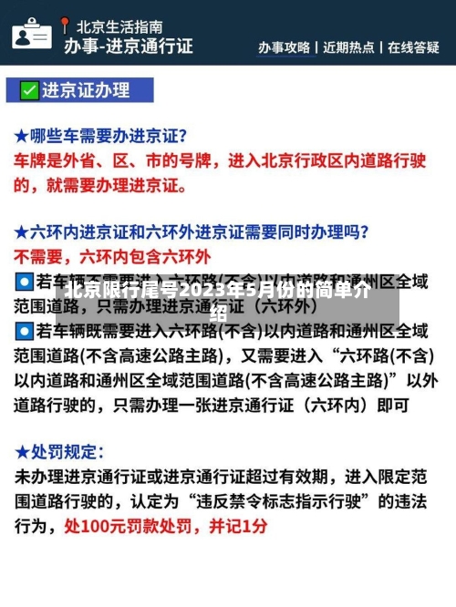 北京限行尾号2023年5月份的简单介绍-第3张图片