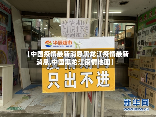 【中国疫情最新消息黑龙江疫情最新消息,中国黑龙江疫情地图】-第2张图片