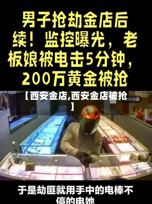 【西安金店,西安金店被抢】-第2张图片