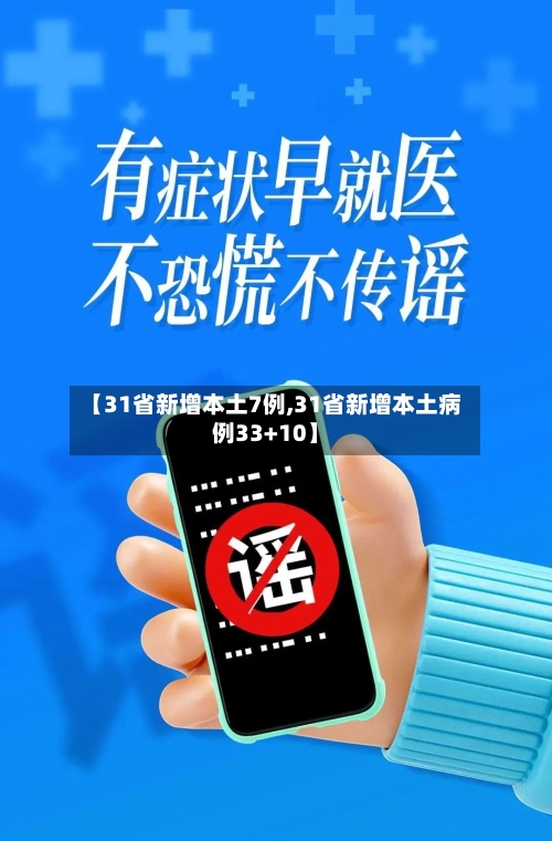 【31省新增本土7例,31省新增本土病例33+10】-第2张图片