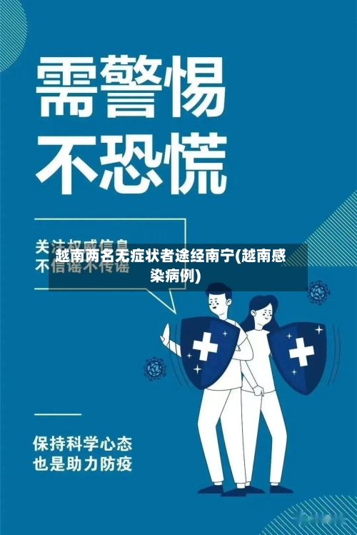 越南两名无症状者途经南宁(越南感染病例)-第2张图片