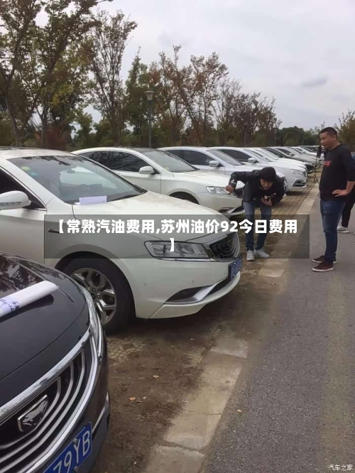 【常熟汽油费用,苏州油价92今日费用】
