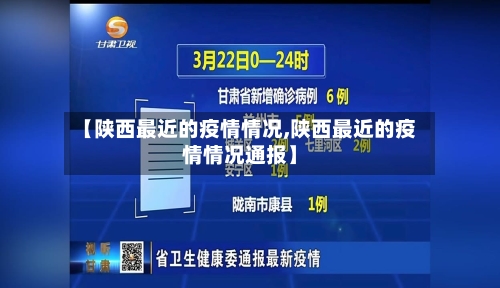 【陕西最近的疫情情况,陕西最近的疫情情况通报】