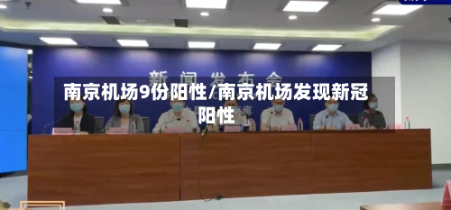 南京机场9份阳性/南京机场发现新冠阳性