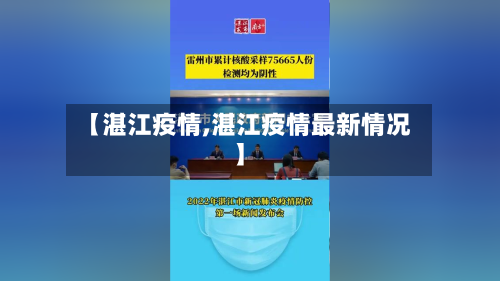 【湛江疫情,湛江疫情最新情况】