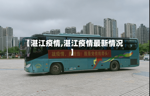 【湛江疫情,湛江疫情最新情况】-第2张图片