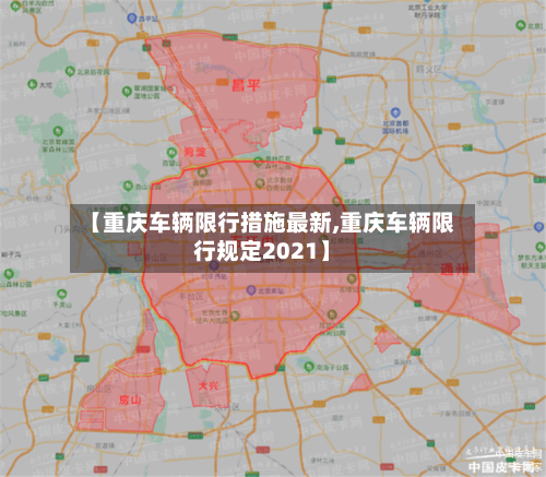 【重庆车辆限行措施最新,重庆车辆限行规定2021】