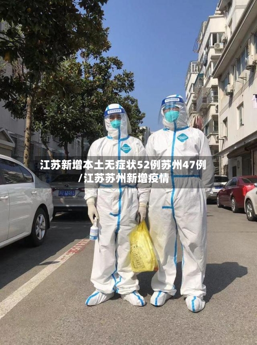 江苏新增本土无症状52例苏州47例/江苏苏州新增疫情-第3张图片