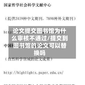 论文提交图书馆为什么审核不通过/提交到图书馆的论文可以替换吗-第2张图片