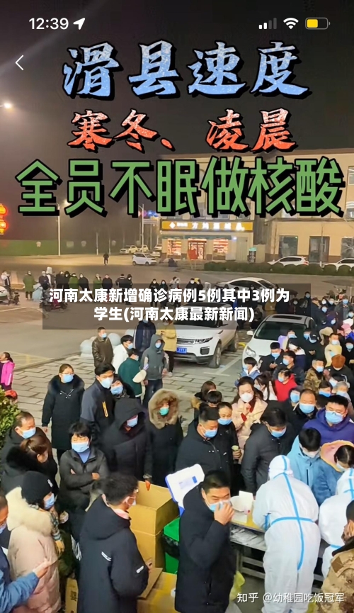 河南太康新增确诊病例5例其中3例为学生(河南太康最新新闻)