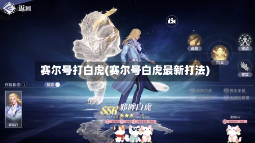 赛尔号打白虎(赛尔号白虎最新打法)-第2张图片