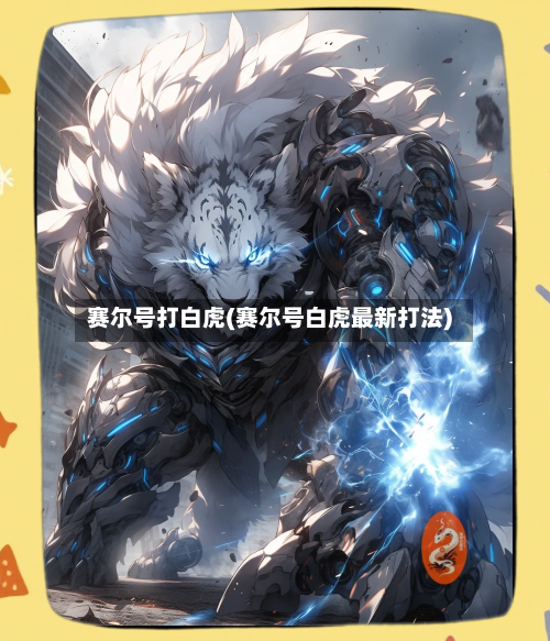 赛尔号打白虎(赛尔号白虎最新打法)