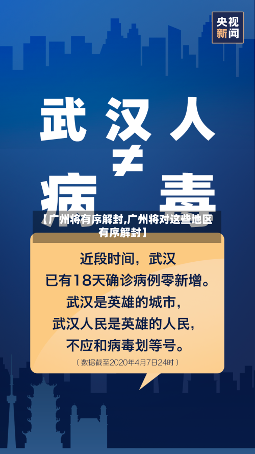 【广州将有序解封,广州将对这些地区有序解封】