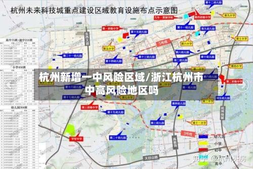 杭州新增一中风险区域/浙江杭州市中高风险地区吗-第3张图片
