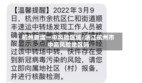 杭州新增一中风险区域/浙江杭州市中高风险地区吗-第2张图片