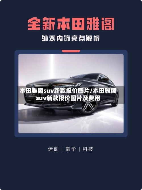 本田雅阁suv新款报价图片/本田雅阁suv新款报价图片及费用