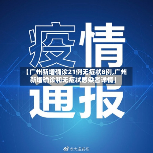 【广州新增确诊21例无症状8例,广州新增确诊和无症状感染者详情】-第2张图片