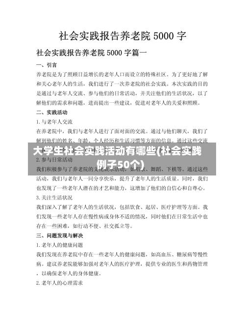 大学生社会实践活动有哪些(社会实践例子50个)-第2张图片