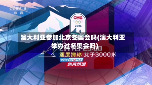 澳大利亚参加北京冬奥会吗(澳大利亚举办过冬奥会吗)-第2张图片