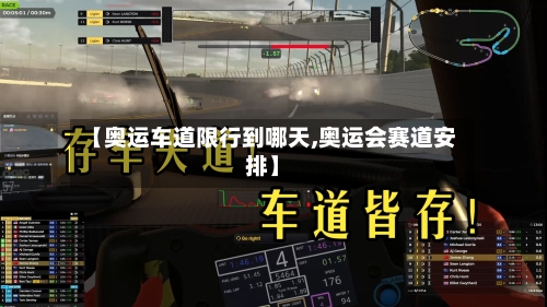 【奥运车道限行到哪天,奥运会赛道安排】-第3张图片